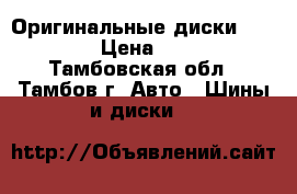 Оригинальные диски R16, R14 › Цена ­ 1 500 - Тамбовская обл., Тамбов г. Авто » Шины и диски   